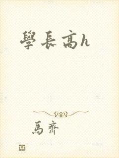 学长高h