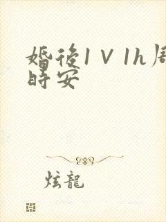 婚后1∨1h周时安