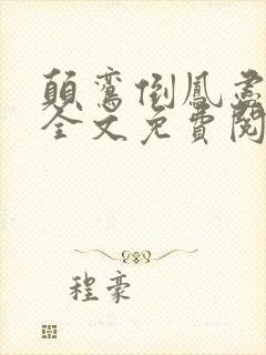 颠鸾倒凤尽合欢全文免费阅读封面