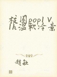 校园pop1∨1h温软冷意