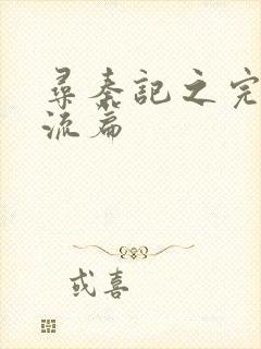 寻秦记之完美风流篇