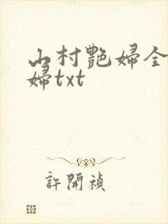 山村艳妇全肉乱妇txt
