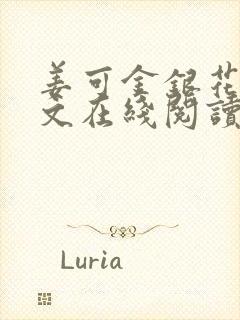 姜可金银花露原文在线阅读免费