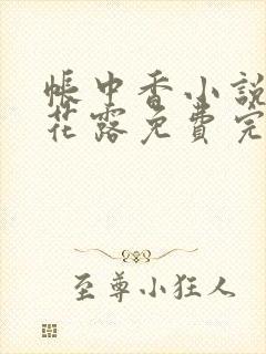 帐中香小说金银花露免费完结