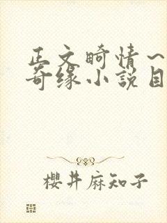 正文畸情～内裤奇缘小说目录