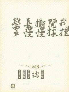 学长撕开我的乳罩慢慢揉捏小说