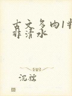 古文多肉1对n非清水