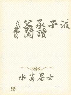 《父承子液》免费阅读