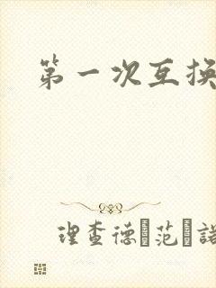 第一次互换人妻