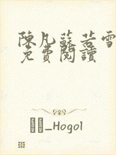 陈凡苏若雪全文免费阅读