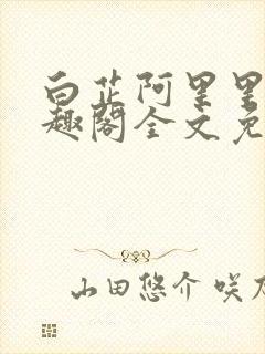 白芷阿里里呀笔趣阁全文免费阅读