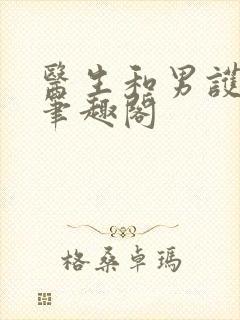 医生和男护士 笔趣阁