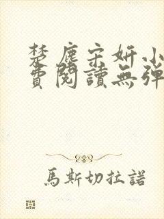 楚尘宋妍小说免费阅读无弹窗