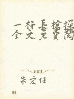 一杆长枪探幽谷全文免费阅读