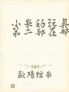 小米的玩具日记第二部在哪看