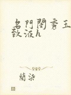 名门闺秀玉容紧致液h