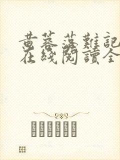 黄蓉落难记小说在线阅读全文