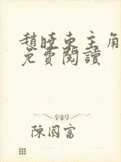 赵晓东主角小说免费阅读