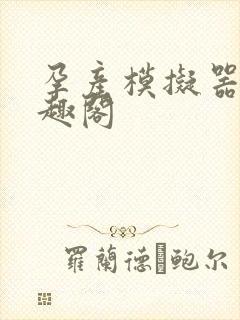 孕产模拟器 笔趣阁