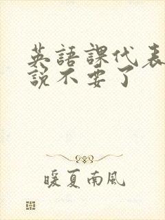 英语课代表哭着说不要了