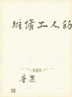 维修工人的绝遇