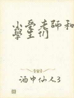 小受老师和小攻学生们