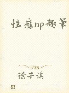 性瘾np趣笔阁