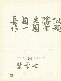 长日光阴似箭乱作一团笔趣阁