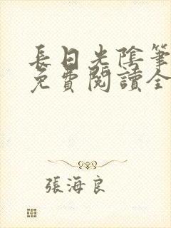 长日光阴笔趣阁免费阅读全文