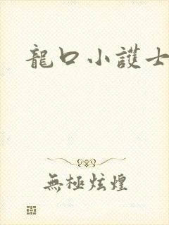 龙口小护士