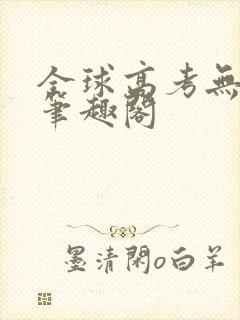 全球高考无弹窗笔趣阁