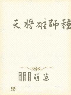 天将雄师种子