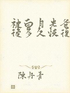 被白月光爸爸喂后多久恢复