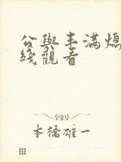 公与丰满熄4在线观看