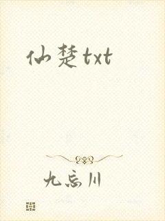 仙楚txt