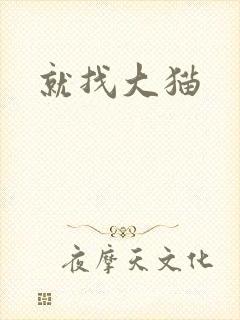 就找大猫