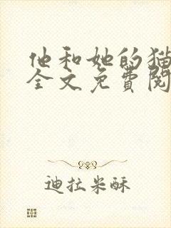他和她的猫小说全文免费阅读笔趣阁