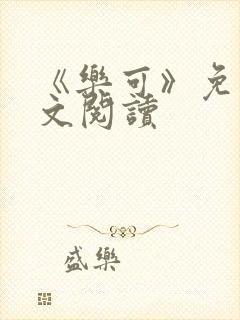 《乐可》免费全文阅读封面