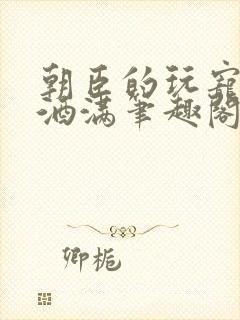 《朝臣的玩宠深杯酒满笔趣阁》小说封面