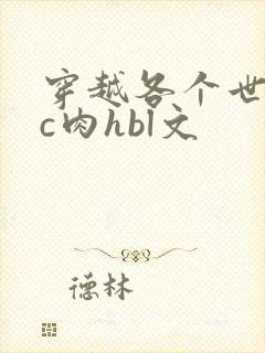 穿越各个世界挨c肉hbl文