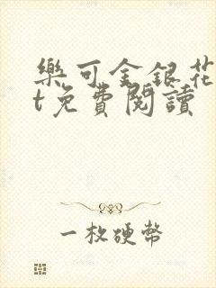 乐可金银花txt免费阅读