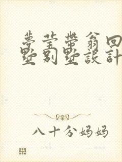 梦莹带翁回乡别墅别墅设计