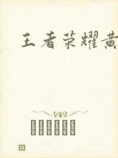 王者荣耀黄化网