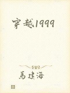 穿越1999