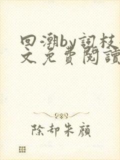 回潮by词枝全文免费阅读笔趣阁