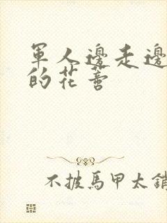 军人边走边吮她的花蒂