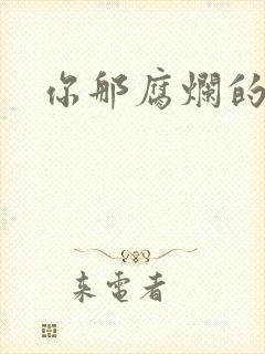 你那腐烂的直肠