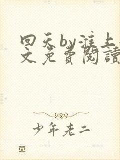 回天by淮上全文免费阅读笔趣阁