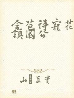 含苞待宠花婉柔镇国公