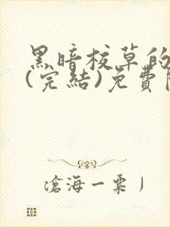 黑暗校草的沦陷(完结)免费阅读